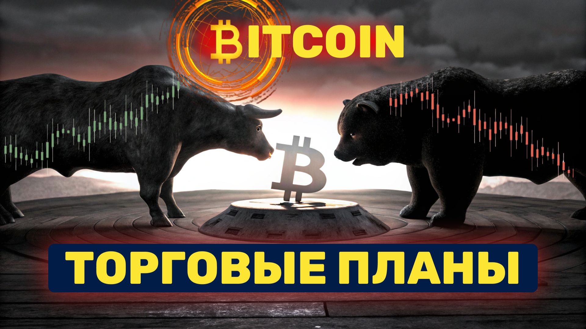 БИТКОИН / ЭФИР | Торговые планы 22.01.26 смотреть онлайн