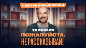 Трейлер нового сезона шоу «Пожалуйста, не рассказывай!»