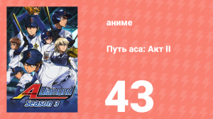 Путь аса: Акт II 43 серия (аниме-сериал, 2019)