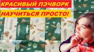 Лоскутный блок для тех, кто хочет шить красивый пэчворк, но пока ничего не умеет