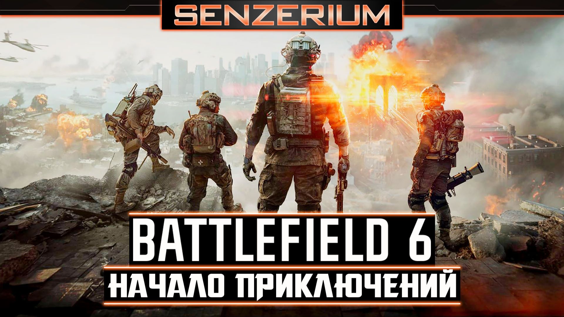 Battlefield 6 - Начало приключений
