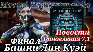 Обновление 7.1 Финал башни Лин Куэй ( сезон 2020 ) в Мортал Комбат мобайл ( Mortal Kombat mobile )