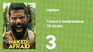 Голые и напуганные 16 сезон 3 серия (реалити-шоу, 2022)