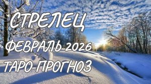 Стрелец ♐ Таро прогноз на февраль 2026 года
