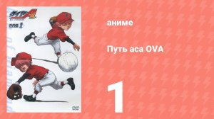 Путь аса OVA 1 серия (аниме-сериал, 2014)