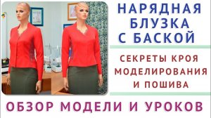 обзор модели и уроков Нарядная Блузка с Баской   моделирование, крой, пошив   уроки кройки и шитья