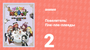 Повелитель: Пле-пле-плеяды 1 сезон 2 серия (аниме-сериал, 2015)