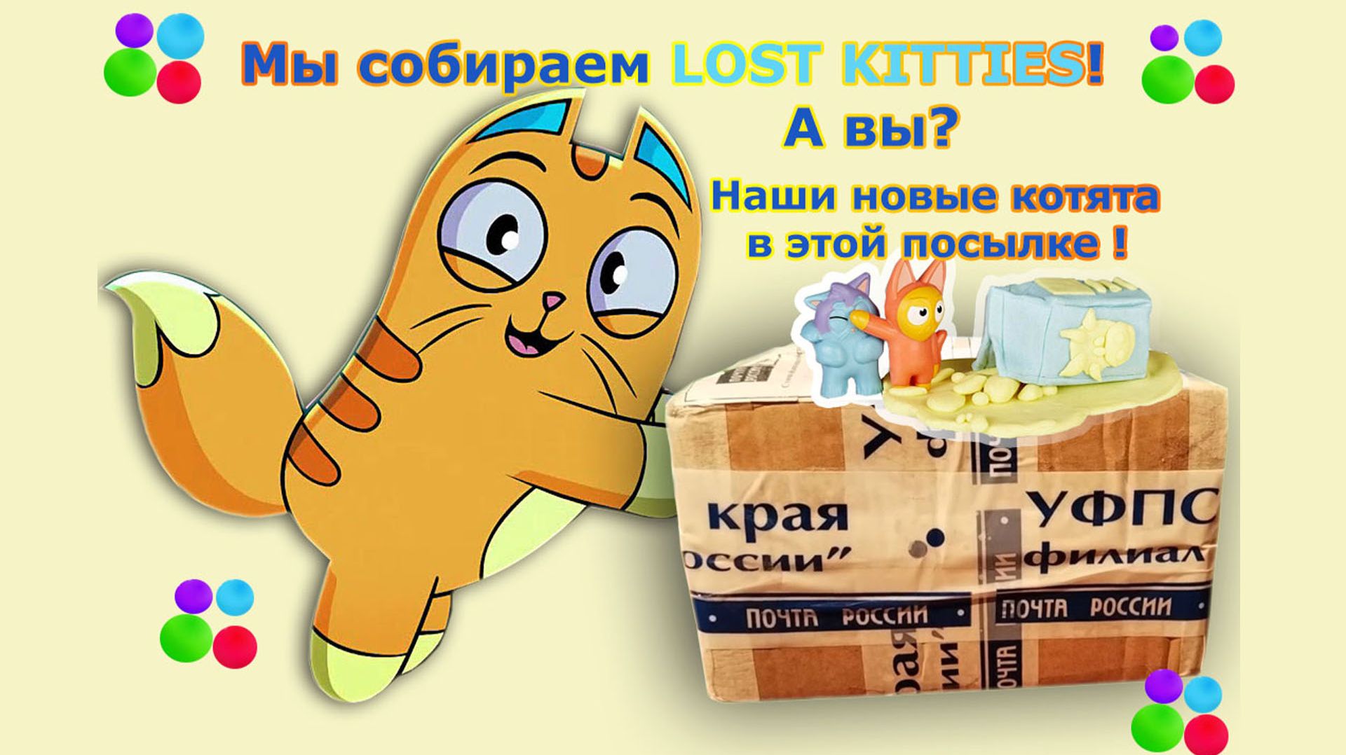 Lost Kitties. Распаковка посылки с Авито смотреть онлайн