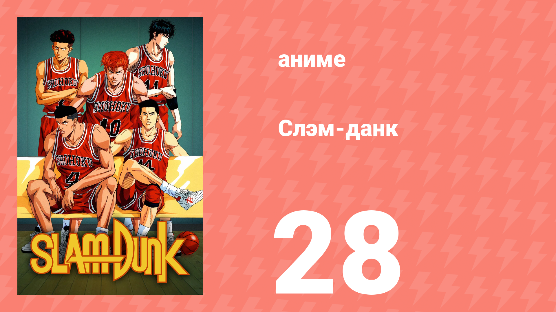 Слэм-данк 28 серия (аниме-сериал, 1993) смотреть онлайн