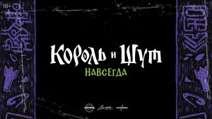 Кинозал ДК приглашает с 19 февраля на фильм "КОРОЛЬ и ШУТ. Навсегда" 2D, 16+, 100 мин. #кинозалДКям