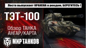 Обзор ТЭТ-100 в новой ветки советских тяжелых танков в патче 1.40 смотри броню, выбирай оборудование