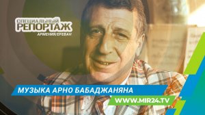 Музыка вне времени. Почему музыка Арно Бабаджаняна продолжает вдохновлять?