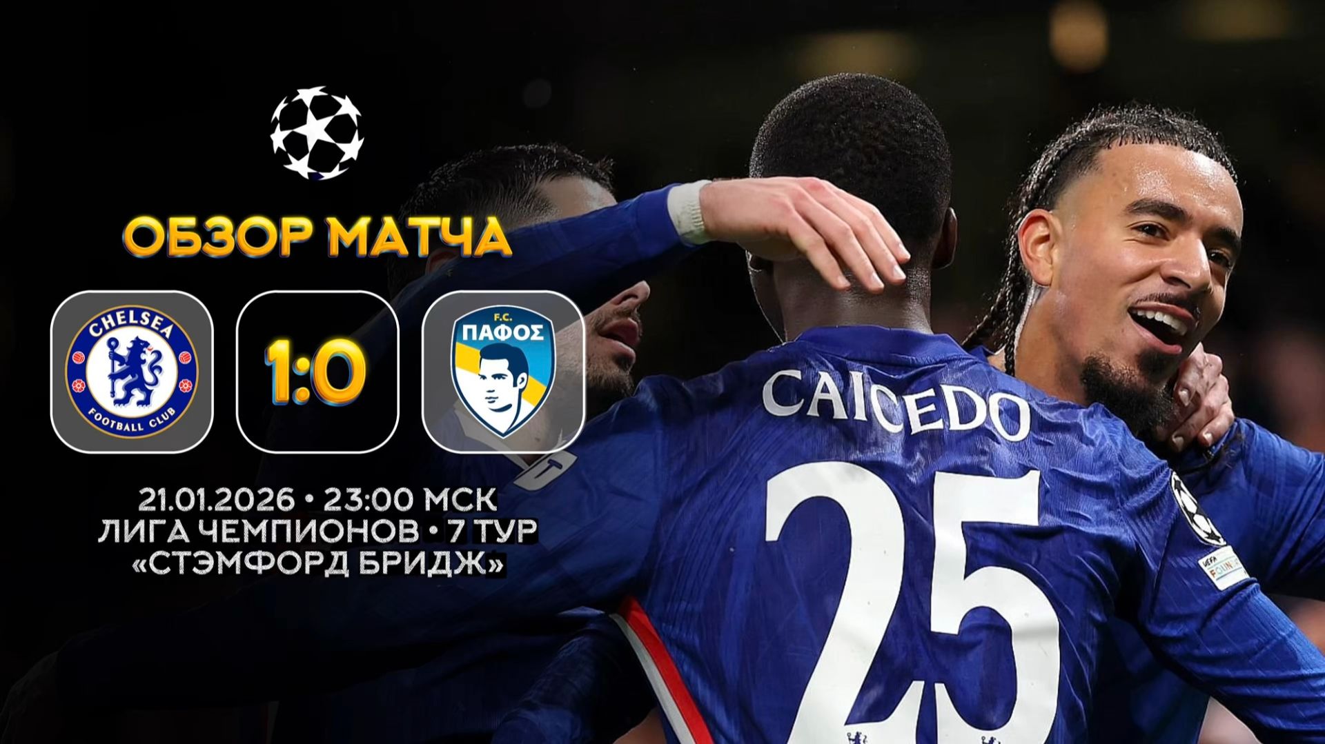 Лига Чемпионов. Челси — Пафос. Обзор матча | Синий Дзен смотреть онлайн