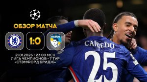 Лига Чемпионов. Челси — Пафос. Обзор матча | Синий Дзен