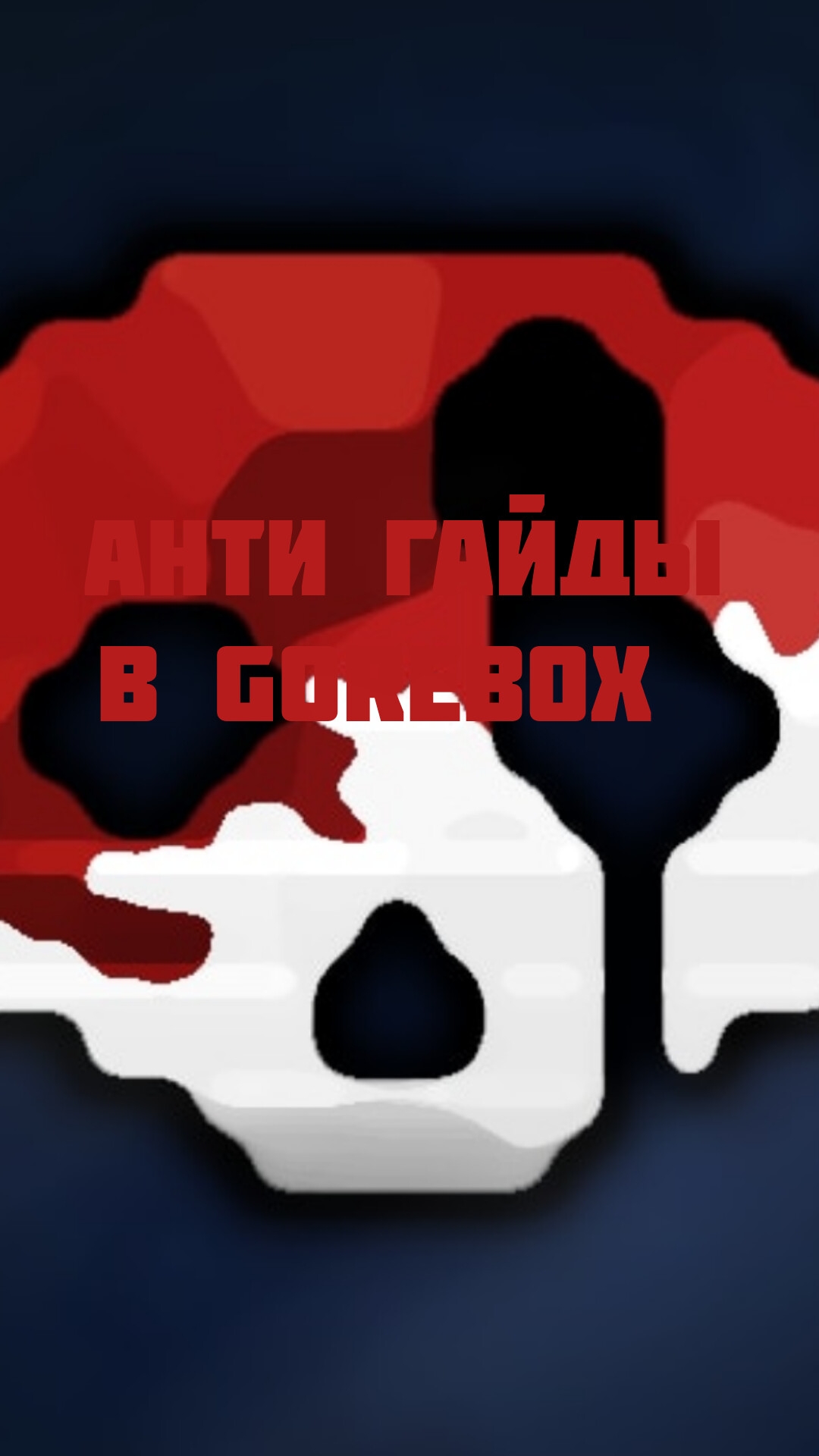 |Анти-гайды|в gorebox|