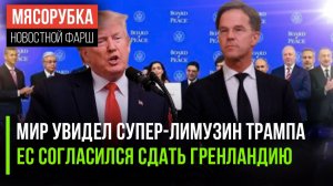 В Давосе показали лимузин Трампа || НАТО уже «сливает» Данию || Позиции доллара пошатнулись