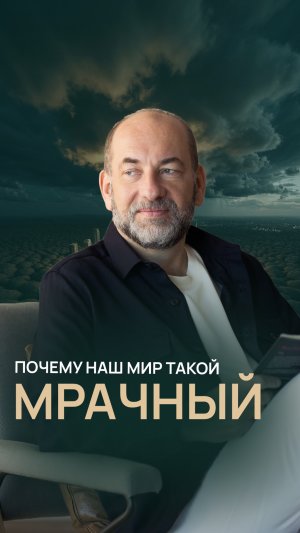 Почему наш мир такой мрачный