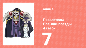 Повелитель: Пле-пле-плеяды 4 сезон 7 серия (аниме-сериал, 2022)