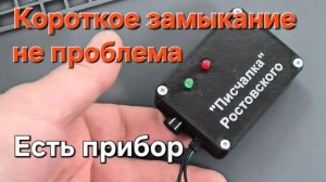 Прибор для поиска короткого замыкания