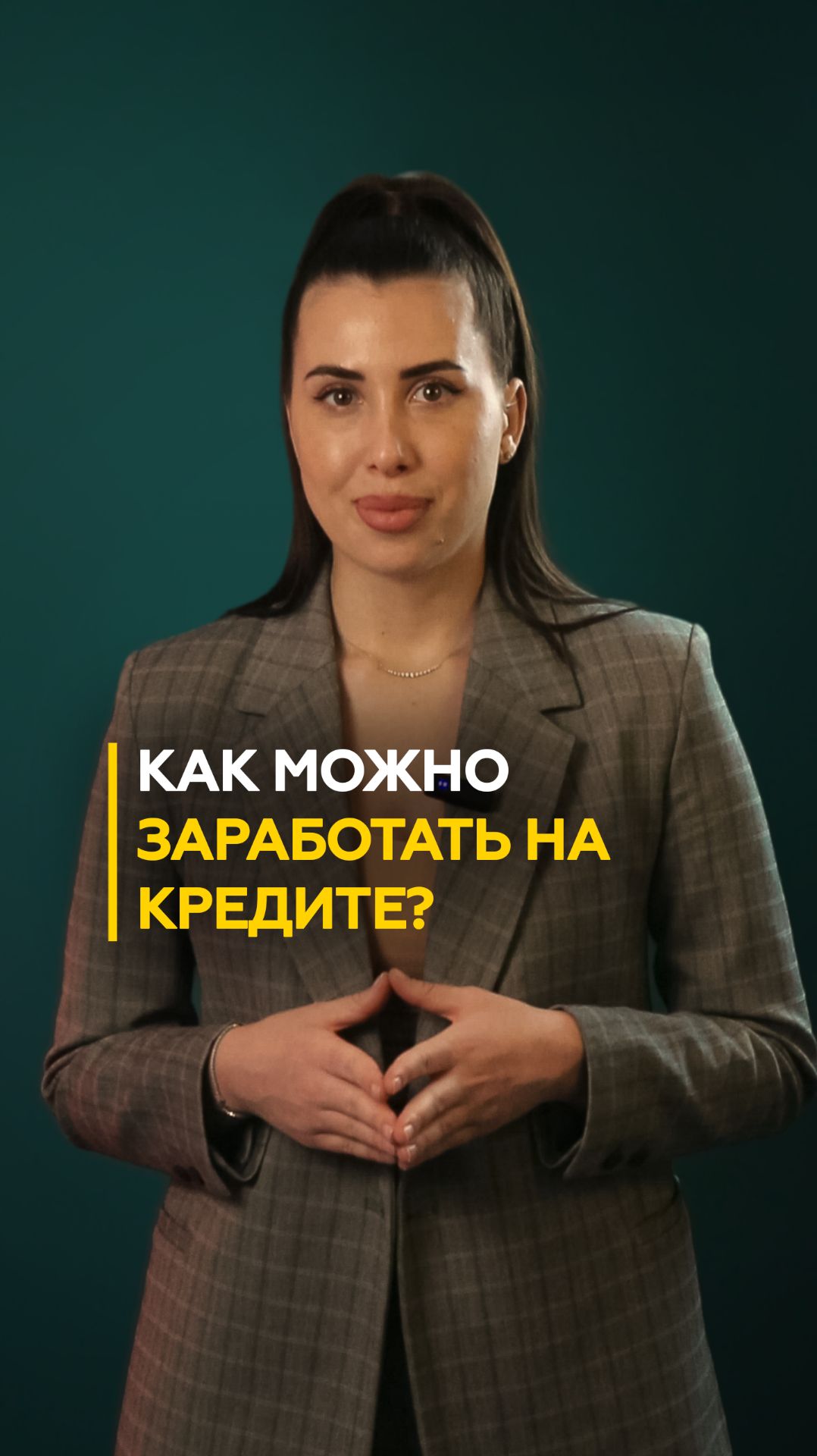 Как заработать на кредите? – НКБ