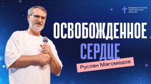 ОСВОБОЖДЕННОЕ СЕРДЦЕ