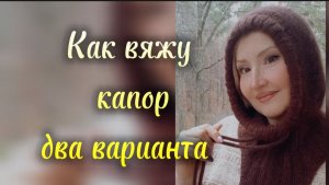 Капор, два варианта.