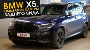 Омыватель камеры заднего вида для BMW