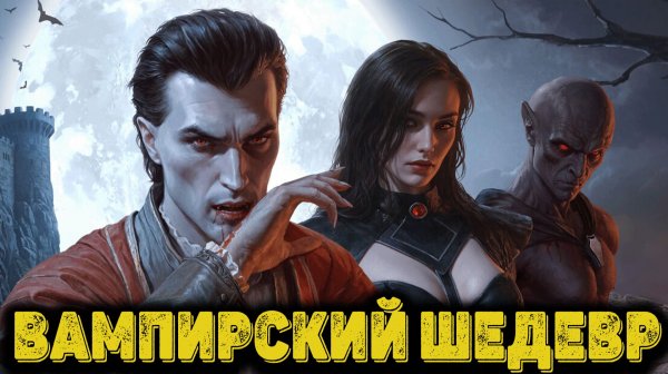 Vampires Bloodlord Rising - Вампирский шедевр