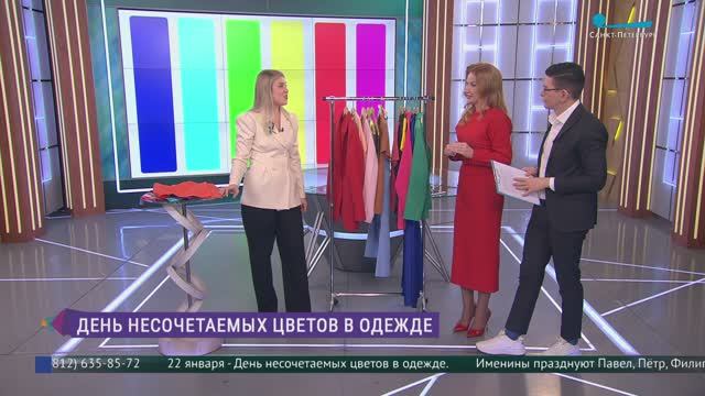 День несочетаемых цветов в одежде смотреть онлайн