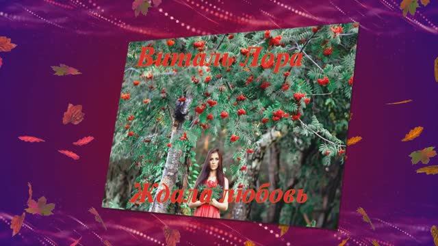 «Ждала любовь» (Лора Виталь)