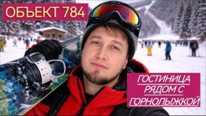 Гостиница рядом с горнолыжным комплексом Свияжские Холмы. Отель Объект 784.