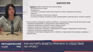 Методический Час: "Как научить видеть причину и следствие на уроке?"