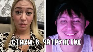 Красотка пришла в изумление от стихов // Дмитрий Кравченко читает стихи в чатрулетке