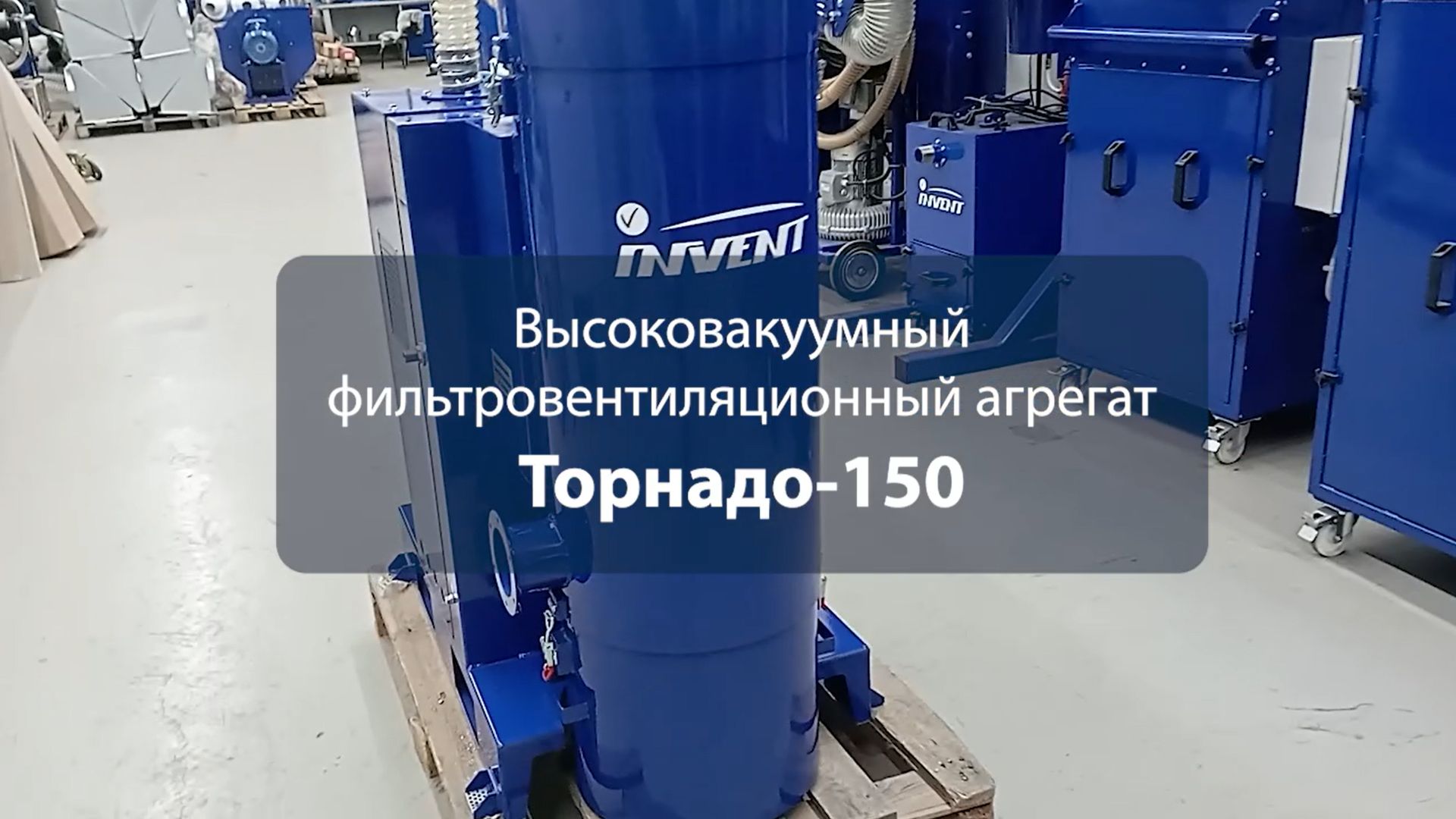 Торнадо-150 - высоковакуумный фильтровентиляционный агрегат