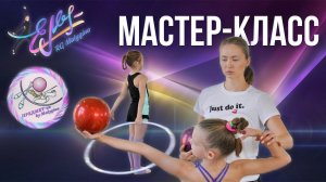 Мастер-класс для гимнасток 7-8 лет