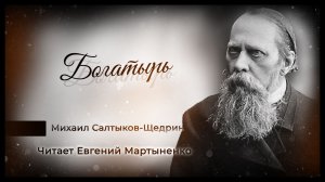 Михаил Салтыков-Щедрин — «Богатырь». Гротескная сатира на бездействующую власть | Аудиокнига