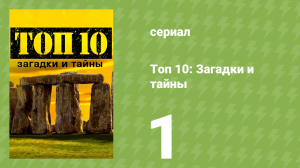 Топ 10: загадки и тайны 1 сезон 1 серия (документальный сериал, 2016)
