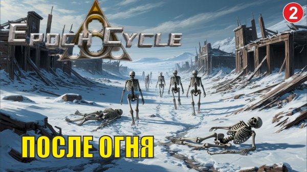 Epoch Cycle - После огня