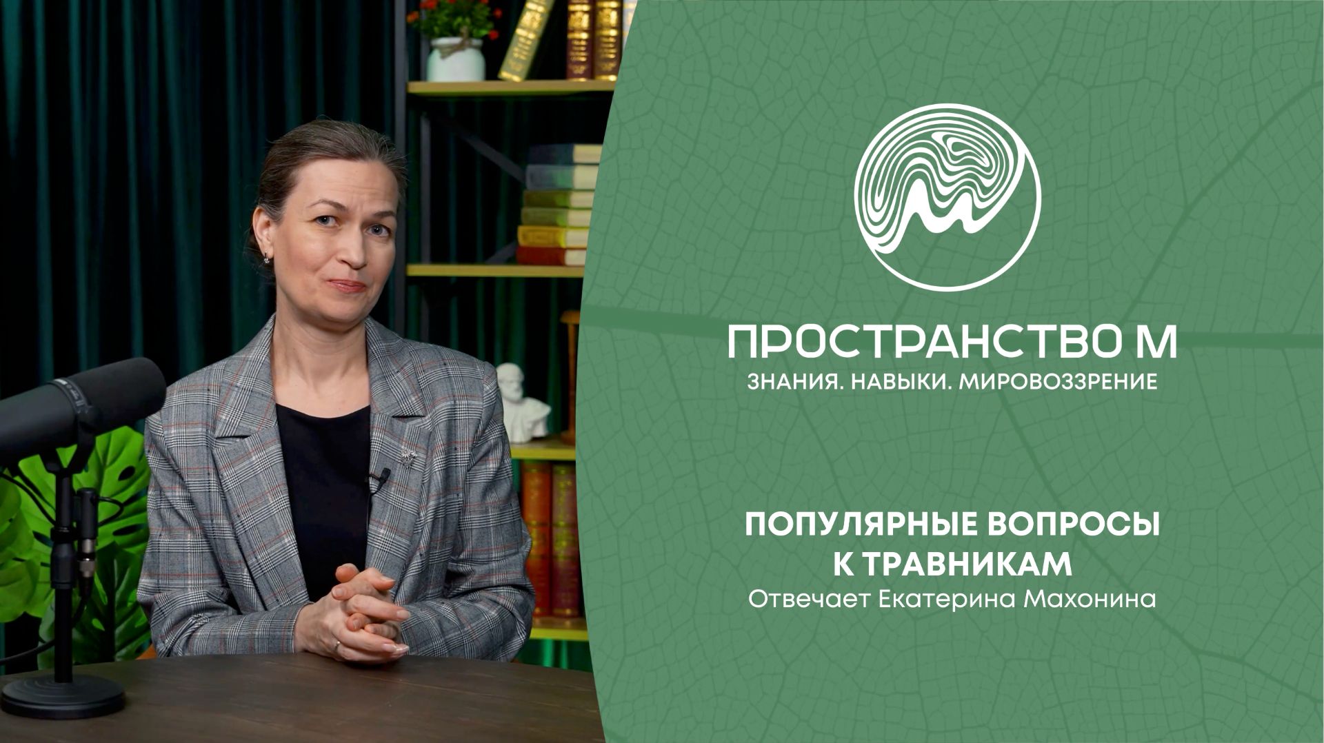 Есть ли трава, которая лечит все?