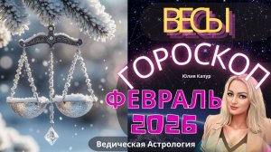 Весы ♎ - гороскоп на Февраль 2026 года. От Юлии Капур