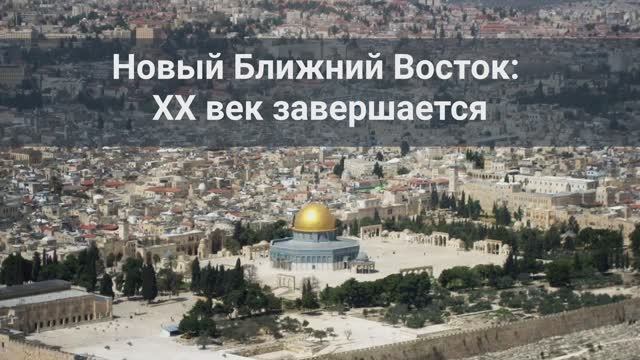 Лекторий СВОП || Новый Ближний Восток: ХХ век завершается (24.10.2023)