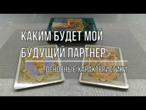КАКИМ БУДЕТ МОЙ БУДУЩИЙ МУЖ. ОСНОВНЫЕ ХАРАКТЕРИСТИКИ