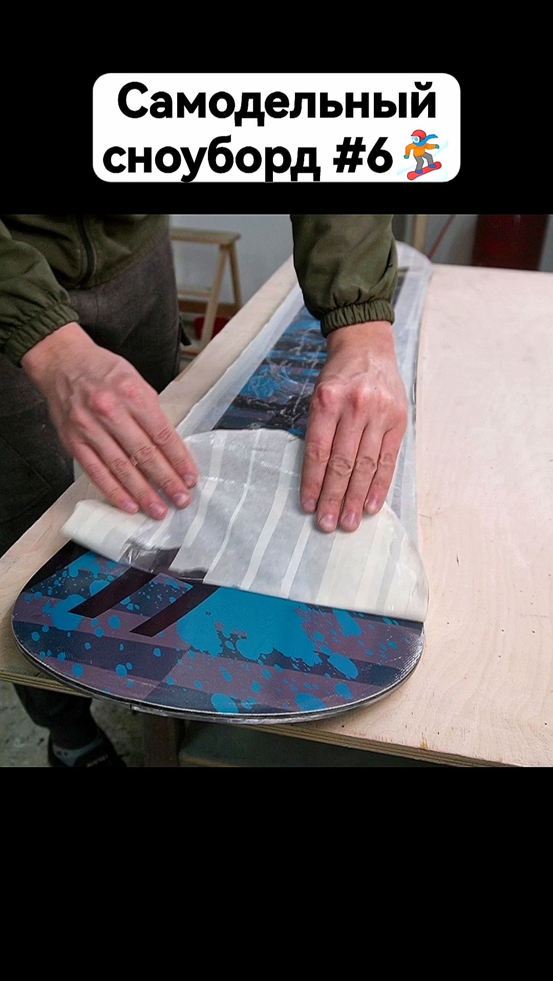 Как сделать сноуборд своими руками #самоделки #своимируками #сделайсам #сноуборд #карвинг #diy