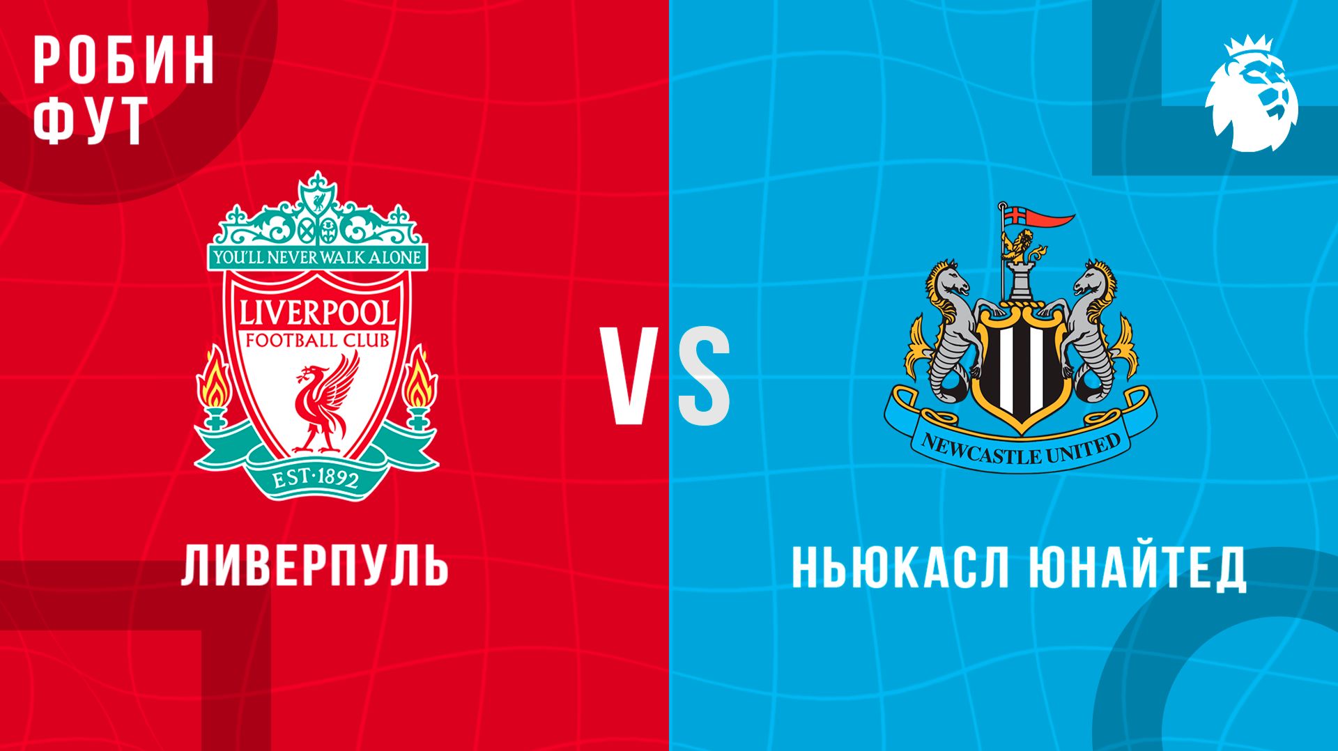 31.01.2026 | 23:00 | Ливерпуль - Ньюкасл | ПРЯМАЯ ТРАНСЛЯЦИЯ | Робин Фут смотреть онлайн