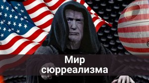 Живем в сюрреализме