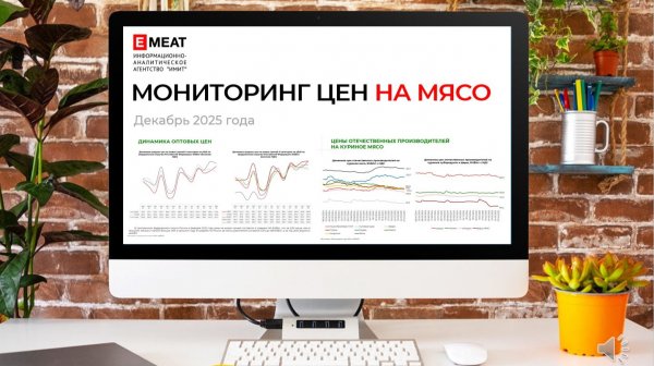 EMEAT Мониторинг цен на мясо в декабре 2025