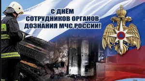 День сотрудников органов дознания МЧС России. (1)