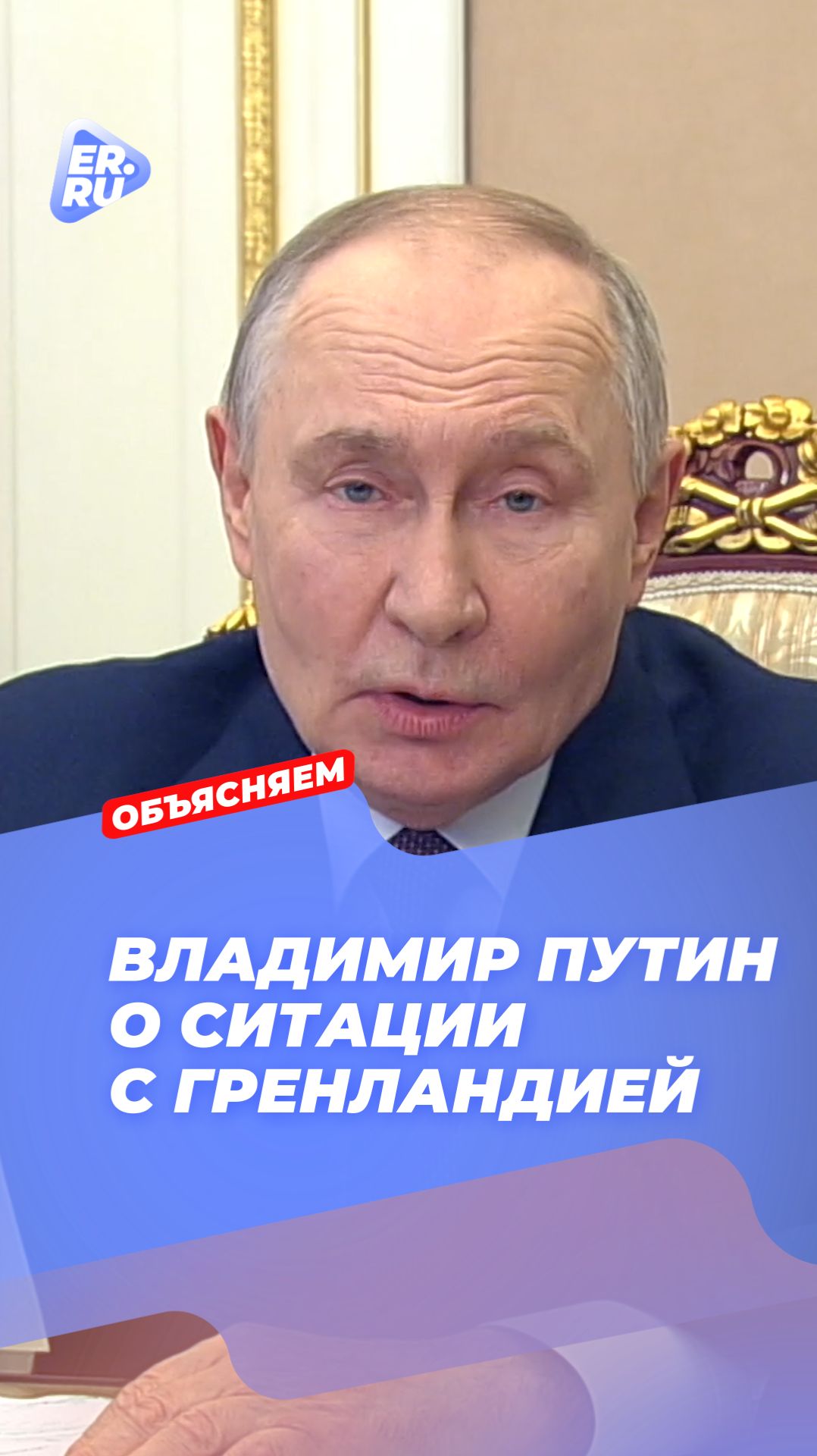 Владимир Путин о ситуации с Гренландией смотреть онлайн