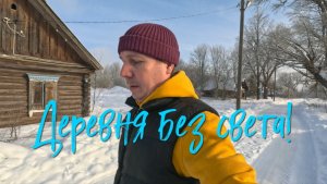 Деревня без света. Готовка салата.