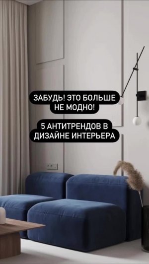 5 антитрендов в дизайне интерьере